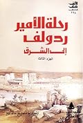 رحلة الأمير ردولف إلى الشرق : مصر والقدس - الجزء الثالث