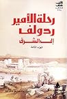 رحلة الأمير ردولف إلى الشرق  : مصر والقدس - الجزء الثالث
