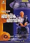 สถาบันสถาปนา by Isaac Asimov