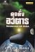 ดุจดั่งอวตาร by Arthur C. Clarke