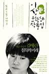 침묵의 미래 (2013년 제37회 이상문학상 작품집)