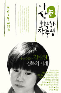 침묵의 미래 (2013년 제37회 이상문학상 작품집)