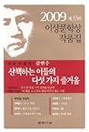 산책하는 이들의 다섯 가지 즐거움 (2009년 제33회 이상문학상 작품집)