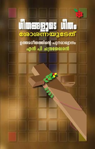 Geethangalude Geetham, Sosannayudeth | ഗീതങ്ങളുടെ ഗീതം, ശോശന്നയുടേത്