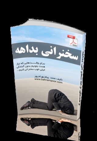 ترفندهای ارائه سخنرانی بداهه