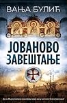 Jovanovo zaveštanje