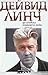 Да уловиш голямата риба by David  Lynch Да уловиш голямата риба by David  Lynch