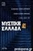 Μυστική Ελλάδα
