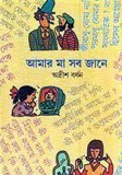আমার মা সব জানে