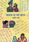 আমার মা সব জানে আমার মা সব জানে