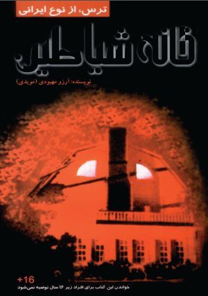 خانه شیاطین