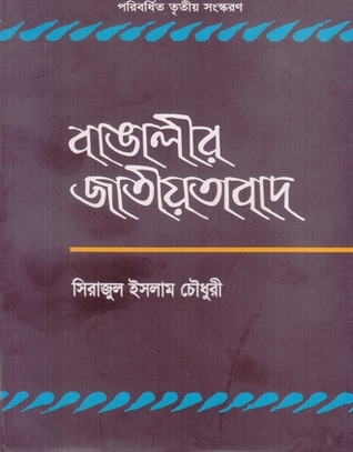 বাঙালীর জাতীয়তাবাদ