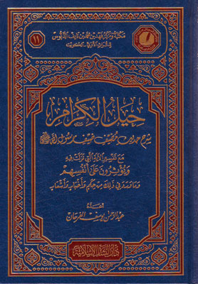 حيل الكرام شرح حديث مضيف ضيف رسول الله صلى الله عليه وسلم (Paperback)