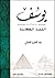 يوسف عليه السلام القصة الكاملة