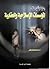رعاية وتأهيل نزلاء المؤسسات الاصلاحية والعقابية by مدحت أبو النصر