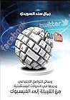 وسائل التواصل الاجتماعي ودورها في التحديات المستقبلية: من القبيلة إلى الفيسبوك