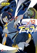 デュラララ!! ×12