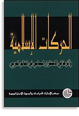 الحركات الإسلامية وأثرها في الاستقرار السياسي في العالم العربي