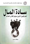 سادة المال: المصرفيون الذين سببوا إفلاس العالم