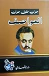 العواصف by Kahlil Gibran