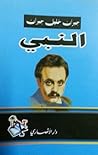 النبي by Kahlil Gibran