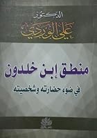 منطق ابن خلدون