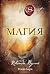 Магия (The Secret #3)