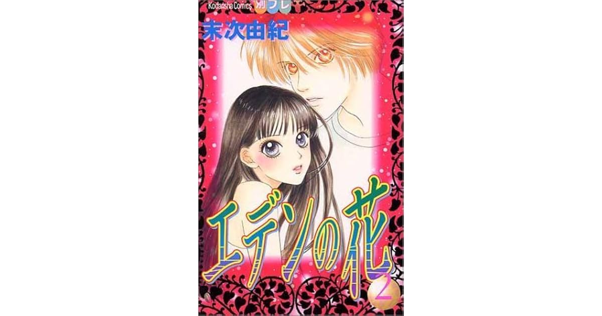 エデンの花 2 [Eden no Hana 2] by Yuki Suetsugu