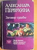 Заговор судьбы. Трилогия в одном томе