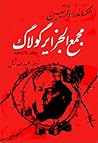 مجمع‌الجزایر گولاگ by Aleksandr Solzhenitsyn