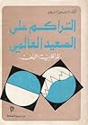 التراكم على الصعي...