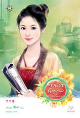 สาวน้อยร้อยกล (Paperback)