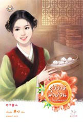 คู่วิวาห์พาป่วน (Paperback)
