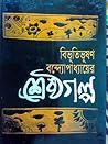 বিভূতিভূষণ বন্দ্য...