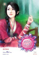 ดวงใจบ่มรัก (Paperback)