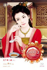 คู่อริรัก 2 (Paperback)