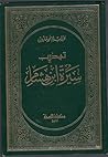 تهذيب سيرة ابن هشام by عبد السلام هارون