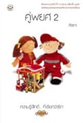 คู่พยศ เล่ม 2
