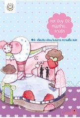 Hot Guy 02 หนุ่มร้าย...ลวงรัก (Paperback)