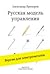 Русская модель управления