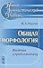 Общая морфология - Введение...