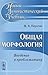 Общая морфология - Введение в проблематику