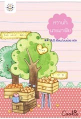 หวานใจนายมาเฟีย (極道世家 #4)