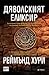 Дяволският еликсир