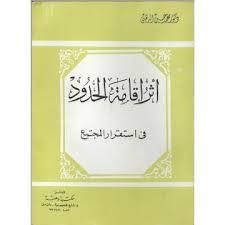 أثر إقامة الحدود في إستقرار المجتمع