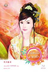 อดีตลับมายารัก (อดีตลับมายารัก, #4)