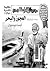 العجوز والبحر by Ernest Hemingway