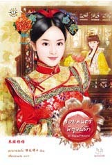 รอยมนตร์พิสูจน์รัก (ตำนานรักสองภพ, #2)