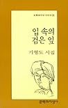입 속의 검은 잎