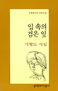 입 속의 검은 잎 (Paperback)
